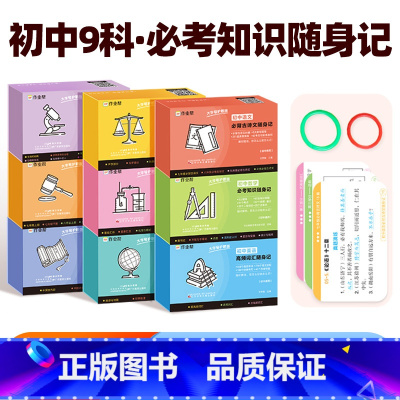 必考知识随身记[语数英物化生政史地]全套 初中通用 [正版]必考知识随身记初中小四门必背知识点语文数学英语物化政史地生全