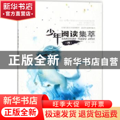 正版 少年阅读集萃:四 李俊改编 上海科学普及出版社 97875427699