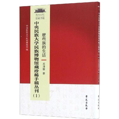 正版新书]中央民族大学博物馆藏珍稀手稿丛刊(1)中央民族大学民