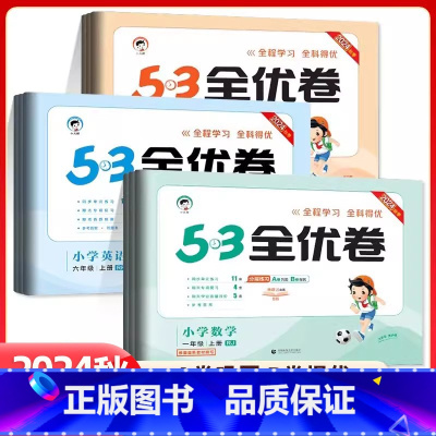 语文 人教版 二年级上 [正版]2025版53全优卷一二三四五六年级上册下册语文数学英语人教版北师版123456 五三小