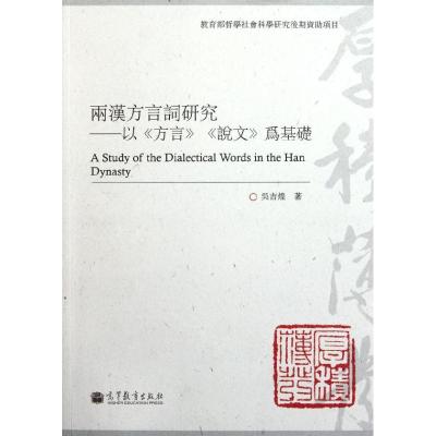 [M]两汉方言词研究--以方言说文为基础-9787040270211