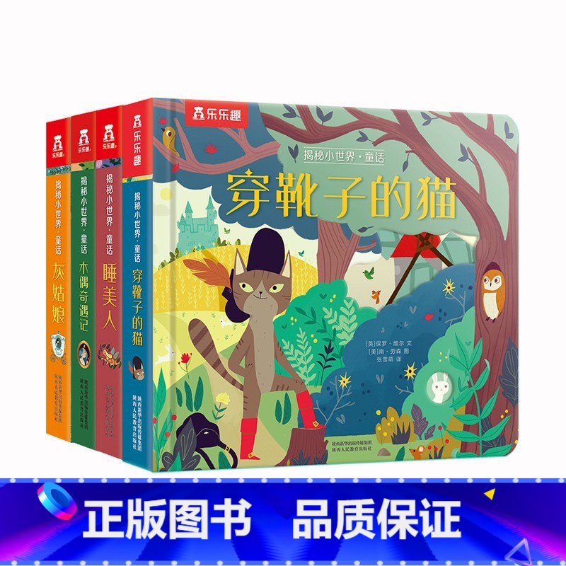揭秘小世界 童话第2辑4册 [正版]揭秘小世界童话 第二辑4册 睡美人+灰姑娘+木偶奇遇记+穿靴子的猫 2-3-4岁宝宝
