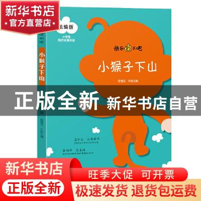 正版 小猴子下山:统编版 张伯华,陈雪花 黄山书社 9787546182865