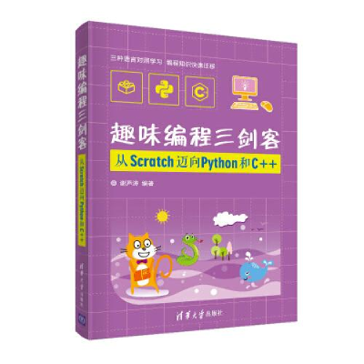 正版新书]趣味编程三剑客 从Scratch迈向Python和C++谢声涛97873
