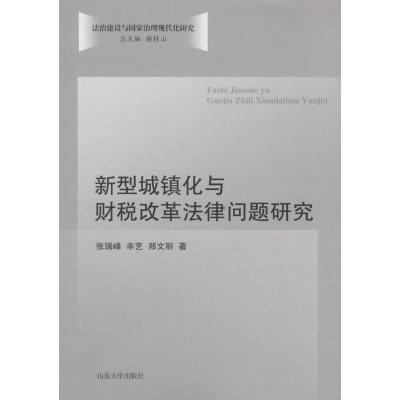 新型城镇化与财税改革法律问题研究张瑞峰9787560756523