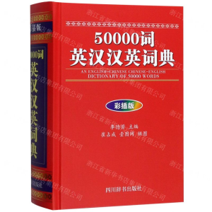 [N]50000词英汉汉英词典(彩插版)(精)-9787557905361