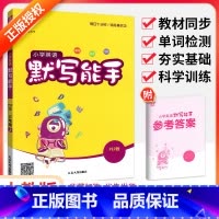 [人教版]英语默写能手 四年级下 [正版]默写能手一二三四五六年级上册下册下上 语文英语2023人教版同步专项训练练习册