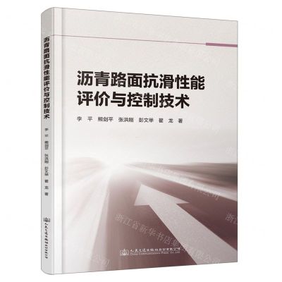 [N]沥青路面抗滑性能评价与控制技术-9787114186516