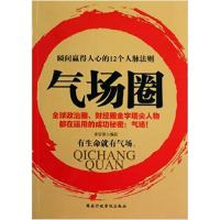正版新书]气场圈-瞬间赢得人心的12个人脉法则李安英97875150006
