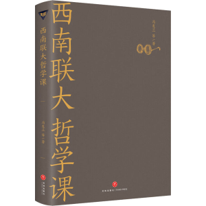 醉染图书西南联大哲学课9787545558371