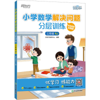 [M]小学数学解决问题分层训练 3年级 RJ-9787572243103