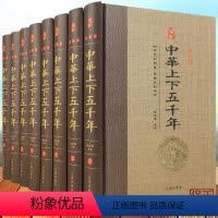 [正版]YX中华上下五千年全套8册大全集 现代文历史知识历史故事书籍 史记中国通史 成人青少年中小学生课外读物书