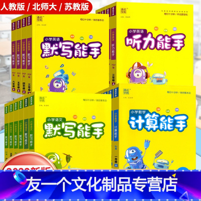 计算能手(数学) 人教版 四年级上 [友一个]2022默写能手计算能手一年级二年级三四五六年级上册下册下人教版北师大苏教