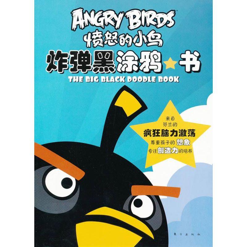 正版新书]愤怒的小鸟?炸弹黑涂鸦书/愤怒的小鸟海尔顿9787506057