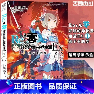 [正版]Re:从零开始的异世界生活Ex. 1 狮子王的梦 外传小说 长月达平著动漫画书日本轻小说文学