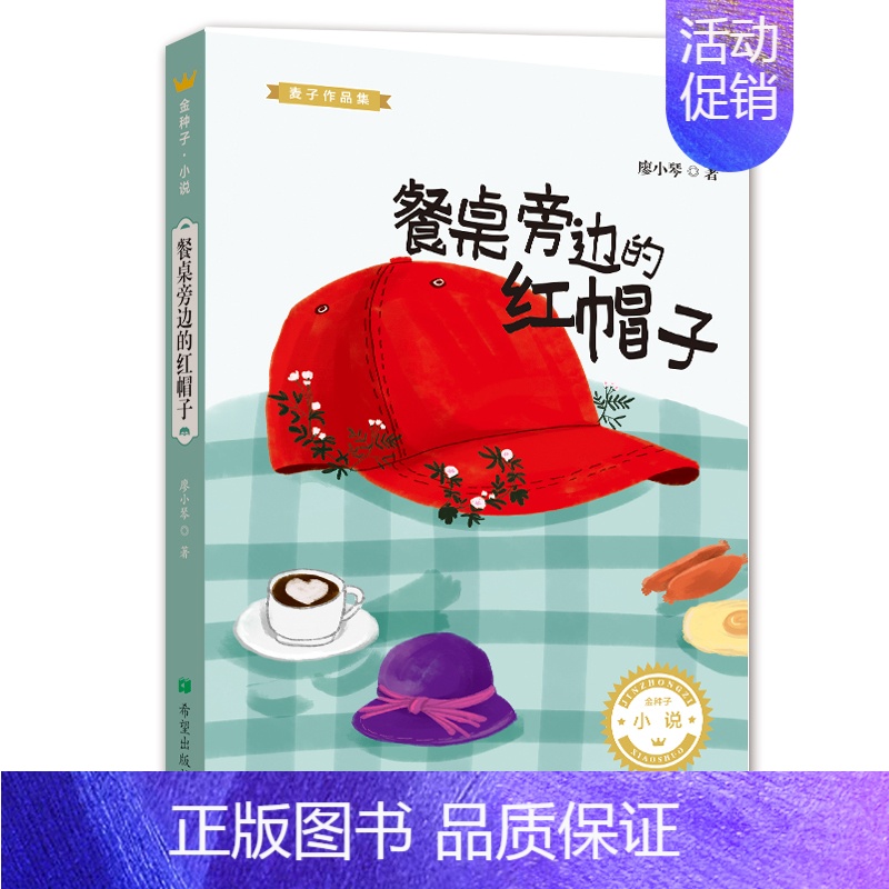 [正版]金种子·小说 餐桌旁边的红帽子 麦子作品集 儿童文学青少年课外读物7—13岁幻想短篇小说