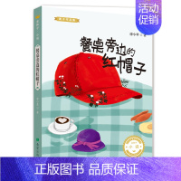 [正版]金种子·小说 餐桌旁边的红帽子 麦子作品集 儿童文学青少年课外读物7—13岁幻想短篇小说