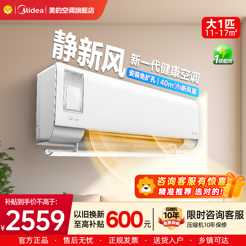 美的(Midea)空调挂机静新风大1匹p新一级能效变频冷暖壁挂式家用智能除湿节能省电KFR-26GW/N8XF1-1