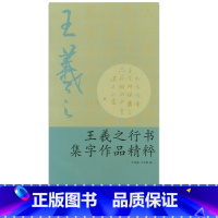 [正版]商城 王羲之行书集字作品精粹 叶定莲、王义骅 浙江古籍