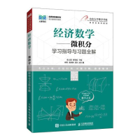 正版新书]经济数学——微积分学习指导与习题全解张天德孙钦福97