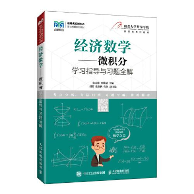 正版新书]经济数学——微积分学习指导与习题全解张天德孙钦福97