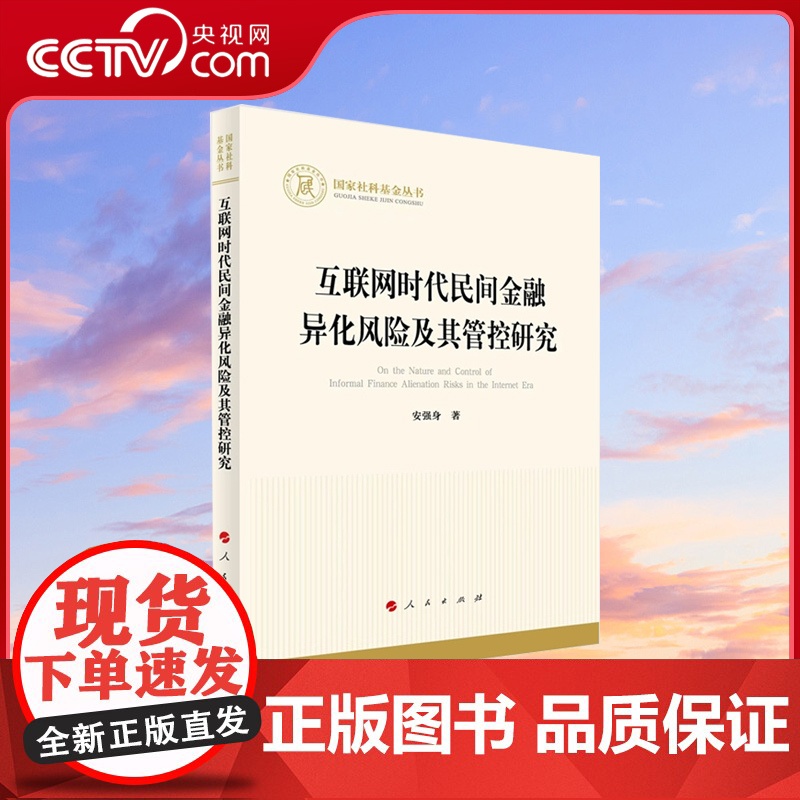 [央视网]互联网时代民间金融异化风险及其管控研究 安强身著 人民出版社