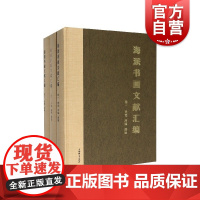 正版 海派书画文献汇编 全三册 海派书画历史文化理论 绘画作品研究 工艺美术艺术鉴赏研究 上海辞书出版社