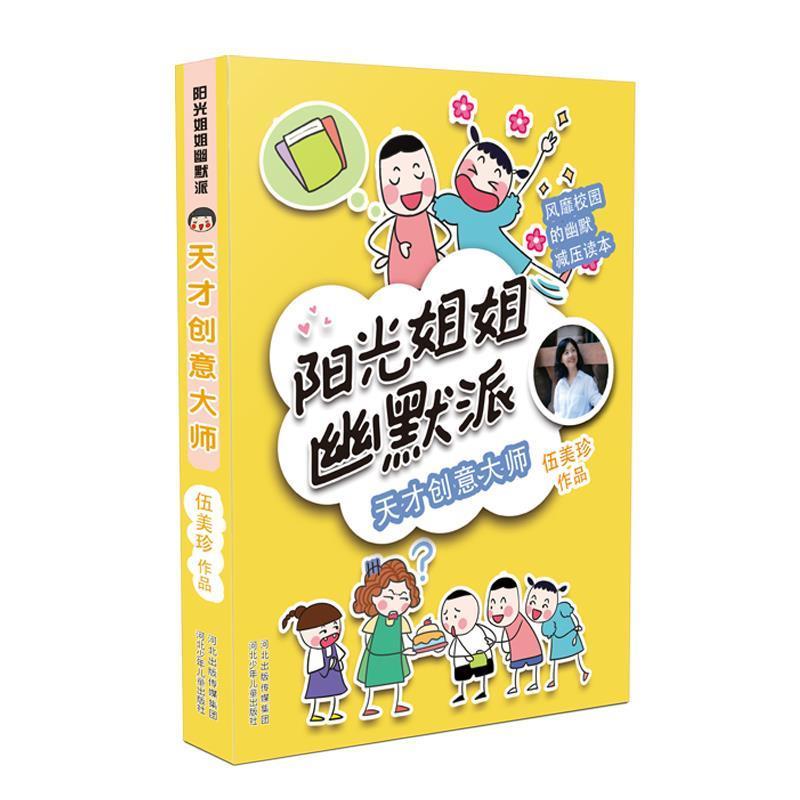 正版新书]阳光姐姐幽默派—天才创意大师伍美珍9787559521255