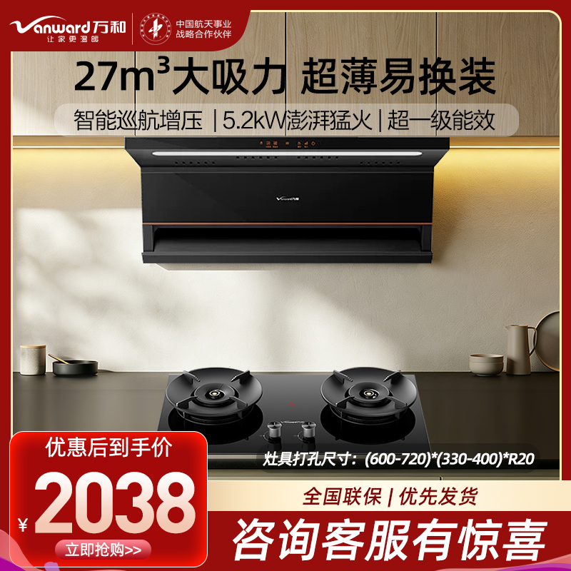 万和(Vanward)24m³吸力侧吸烟机光幕V6L PRO+JZY-01-B9S 5.2KW燃气灶液化气家用烟灶套装