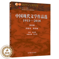 [醉染正版]中国现代文学作品选1915—2018 第四版 四卷本 第四卷 朱栋霖汪文顶 高校中国语言文学 新闻传播学专业