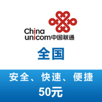 全国联通 手机 话费充值 50元 充值不能保证一定成功 24小时未到可申请退款