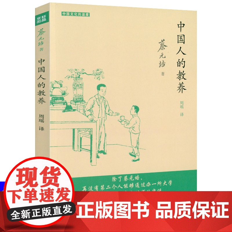 中国人的教养 蔡元培公民教育读本中国人的教养修养中华民族的人格品德品格培养道德课本书籍