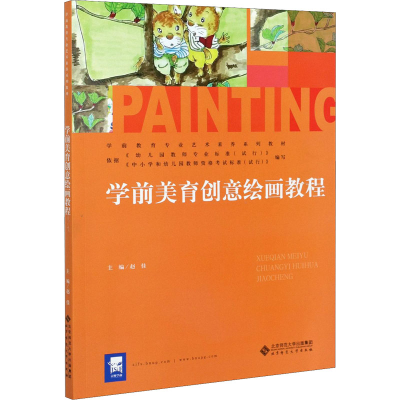 醉染图书学前美育创意绘画教程9787303267453