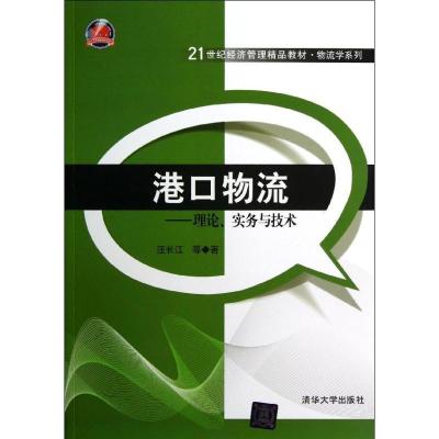 正版新书]港口物流--理论实务与技术(21世纪经济管理精品教材)/