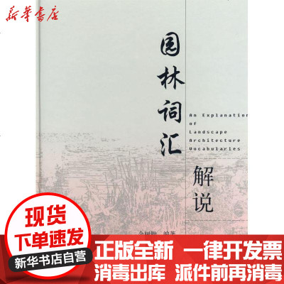 新华书店-正版园林词汇解说余树勋9787112088102中国建筑工业出版社书籍