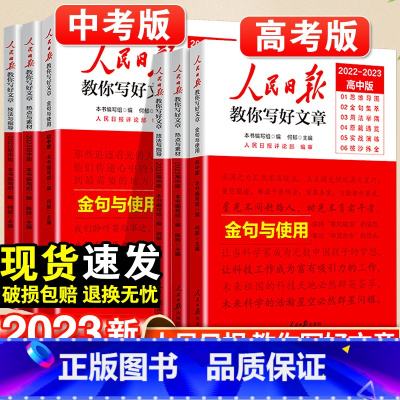 热点与素材 高中通用 [正版]2023人民日报教你写好文章金句与使用中考版高考版热点与素材技法与指导高一二三语文满分作文