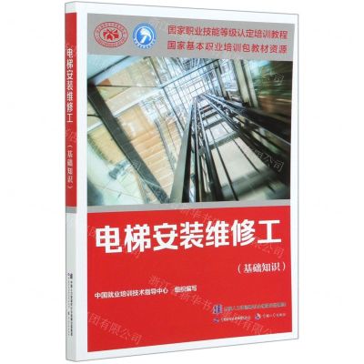 [N]电梯安装维修工(基础知识国家职业技能等级认定培训教程)-9787516745212
