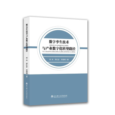 正版新书]数字孪生技术与产业数字化转型路径郑兵,邢孔多,李国瑞