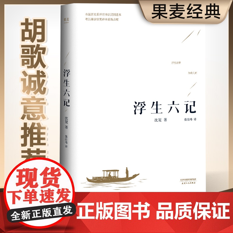 [ 李现胡歌]浮生六记沈复国文珍品名家名作清代文学扛鼎之作民国文学随笔国学典藏书系白话精校原文书 天津人民出版社