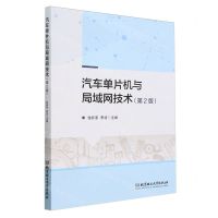 [N]汽车单片机与局域网技术(第2版)-9787576326338