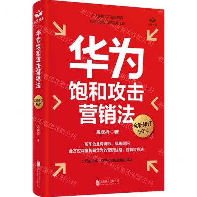 [N]华为饱和攻击营销法(全新修订)(精)-9787559666918