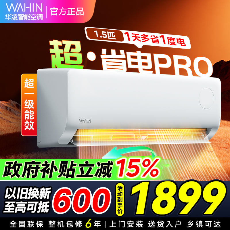 [政府补贴85折]华凌空调大1.5匹家用空调新一级能效超省电pro变频冷暖空调挂机 KFR-35GW/N8HA1Ⅲ-P