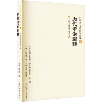 [M]历代孝论辑释:三国至隋唐五代卷(中华孝文化研究集成6)-9787511281920