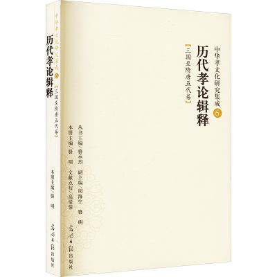[M]历代孝论辑释:三国至隋唐五代卷(中华孝文化研究集成6)-9787511281920