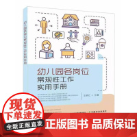 幼儿园各岗位常规性工作实用手册 幼儿园岗位工作必备丛书 王晓红 管理示范 保教人员卫生保健人员后勤人员岗位常规养成细则园