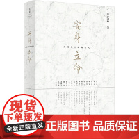 [5折.]安身立命 : 大时代中的知识人 许纪霖 著
