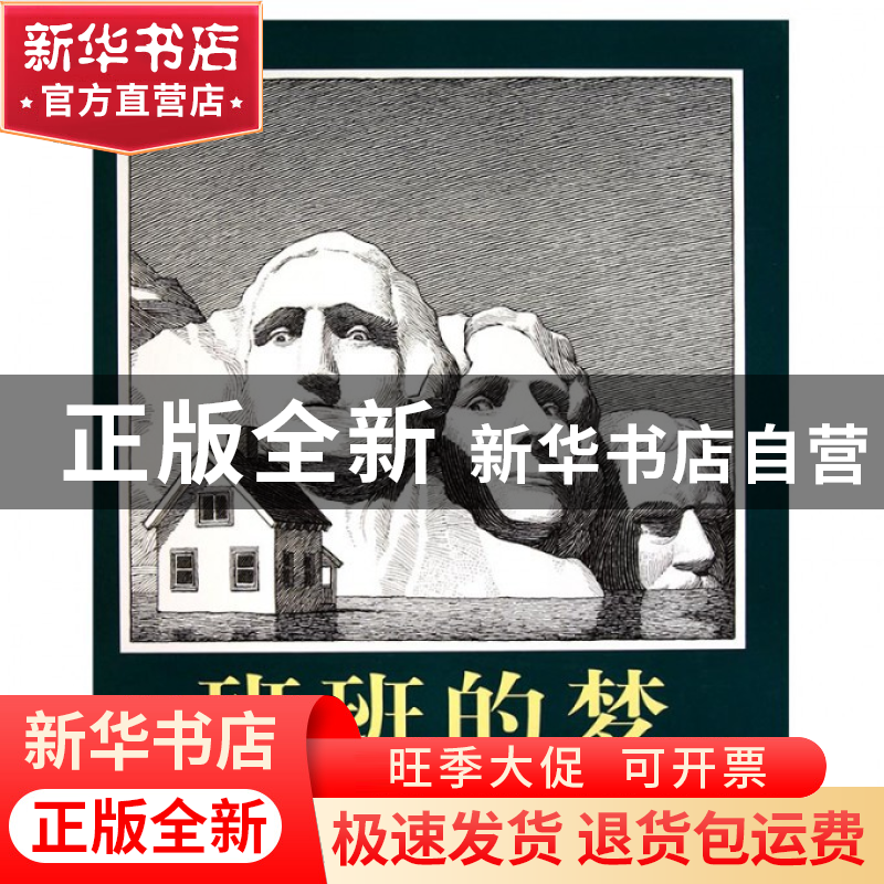 正版 班班的梦(精) (美)克里斯·范奥尔伯格|译者:阿甲 河北教育 9