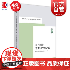 当代国外马克思主义评论总第36辑 复旦大学当代国外马克思主义研究中心编上海人民出版社外国哲学马克思主义研究