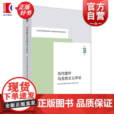 当代国外马克思主义评论总第36辑 复旦大学当代国外马克思主义研究中心编上海人民出版社外国哲学马克思主义研究