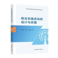 正版新书]综合实践活动的设计与实施贾万刚,刘莹,高生军97873120